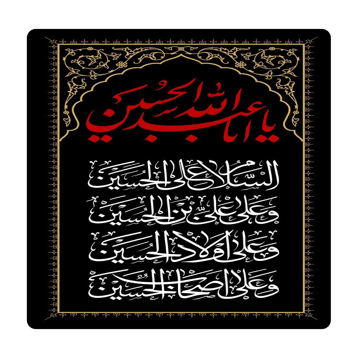  کاشی مدل سلام زیارت عاشورا km10 کد 541