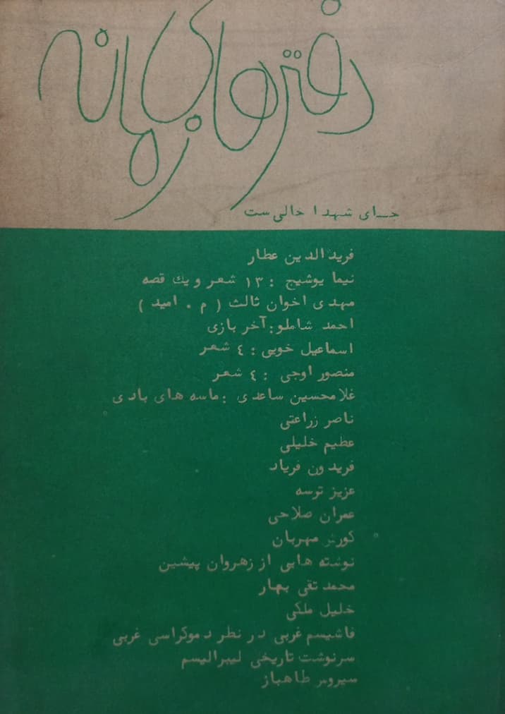 دفترهای زمانه؛ جای شهدا خالی ست