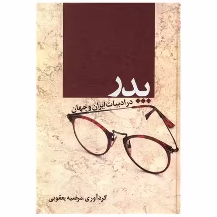 کتاب پدر در ادبیات ایران و جهان (ادیسون) اثر مرضیه یعقوبی