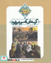 قیمت و خرید کتاب قصه های نهج البلاغه 3 نشر به نشر | ایده بوک