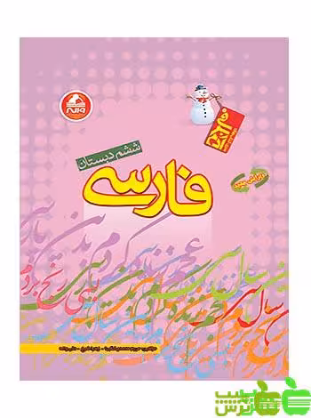 فارسی ششم آدم برفی واله - سیب ترش - SibTorsh علی واله.زهرا شیخ.مریم محمدی شکیبا