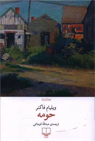 حومه - کتاب‌فروشی کوچه کتاب