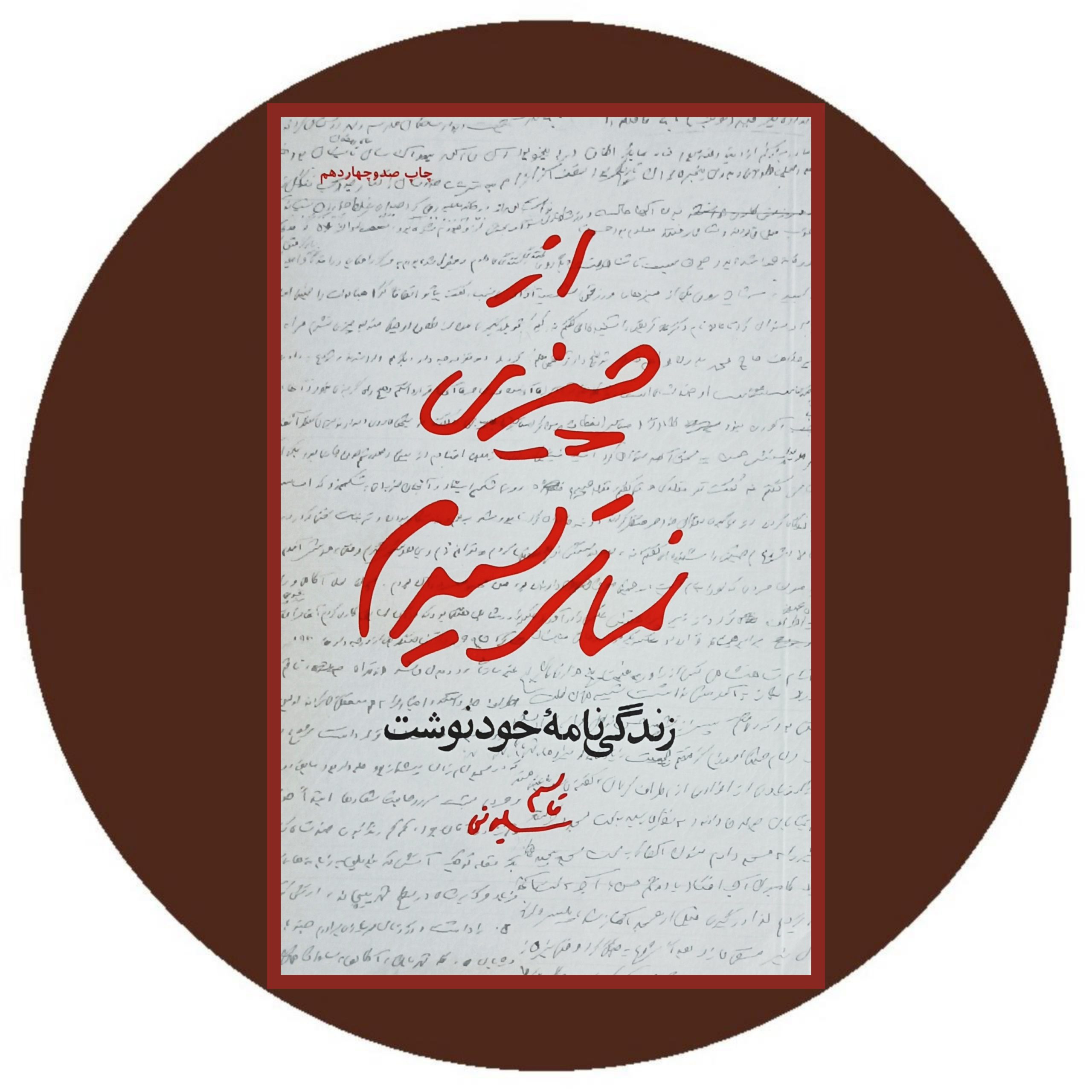 کتاب از چیزی نمی ترسیدم - خرید با تخفیف چهل درصد ازکتاب دایره قهوه ای