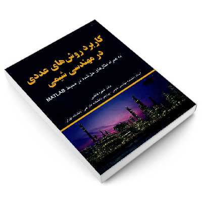 کتاب کاربرد روش های عددی در مهندسی شیمی اثر دکتر شهره فاطمی انتشارات کیان رایانه سبز