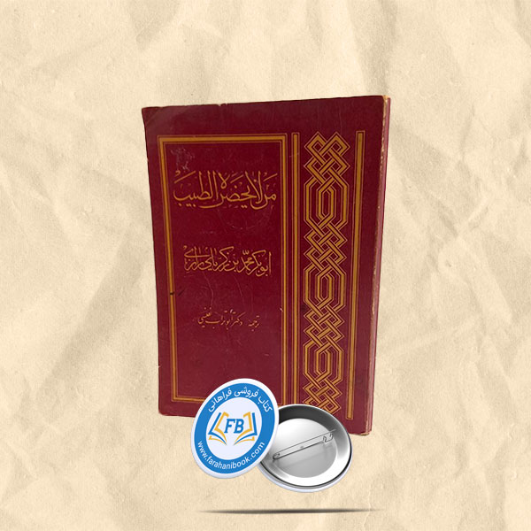 من لا یحضره الطبیب