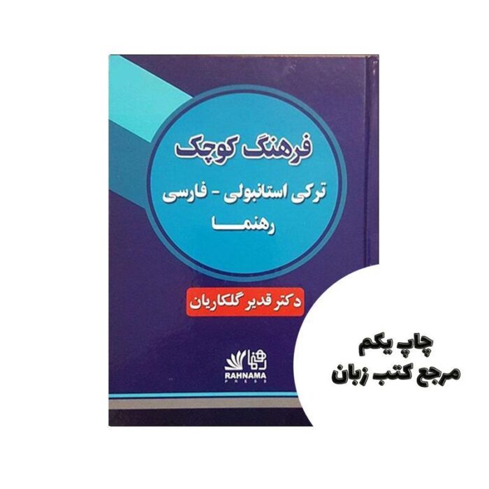 فرهنگ کوچک ترکی استانبولی فارسی رهنما نویسنده دکتر قدیر گلکاریان