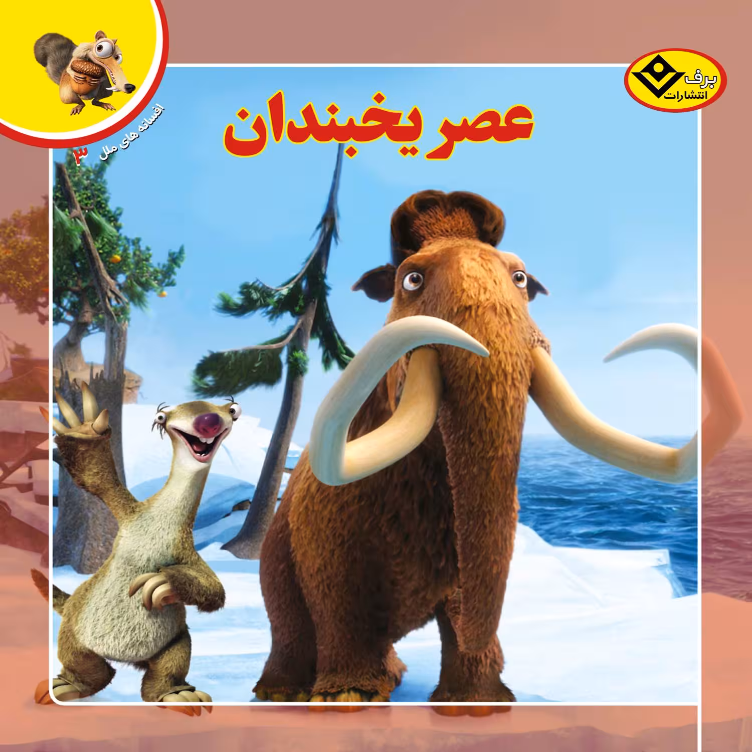 کتاب افسانه های ملل ۳ عصر یخبندان اثر کریستن مایر انتشارات برف