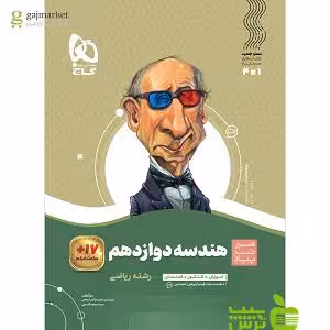هندسه دوازدهم سیرتاپیاز گاج - سیب ترش - SibTorsh خرید با تخفیف ویژه