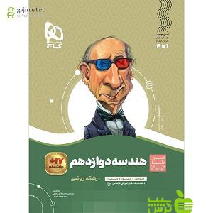 هندسه دوازدهم سیرتاپیاز گاج - سیب ترش - SibTorsh خرید با تخفیف ویژه
