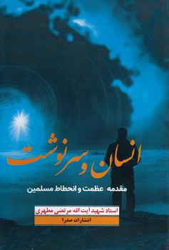 خرید کتاب انسان و سرنوشت (مقدمه؛ عظمت و انحطاط مسلمین) — کتابسرای طه