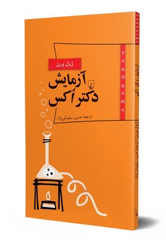 پانوراما 6: آزمایش دکتر اکس | مرکز فرهنگی آبی