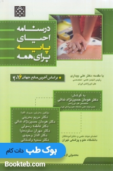 درسنامه احیای پایه برای همه