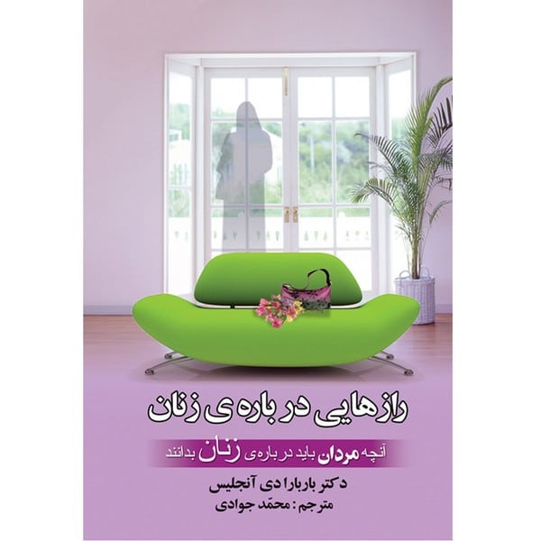 رازهایی درباره ی زنان - کتابفروشی کوچه کتاب