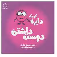 کتاب دایره کوچک دوست داشتن  اثر دایان آلبر انتشارات آب