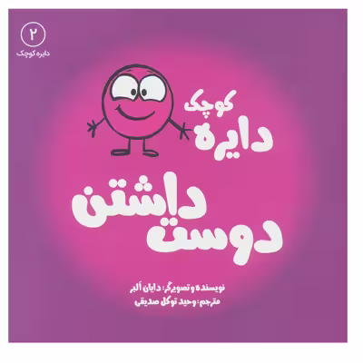 کتاب دایره کوچک دوست داشتن  اثر دایان آلبر انتشارات آب