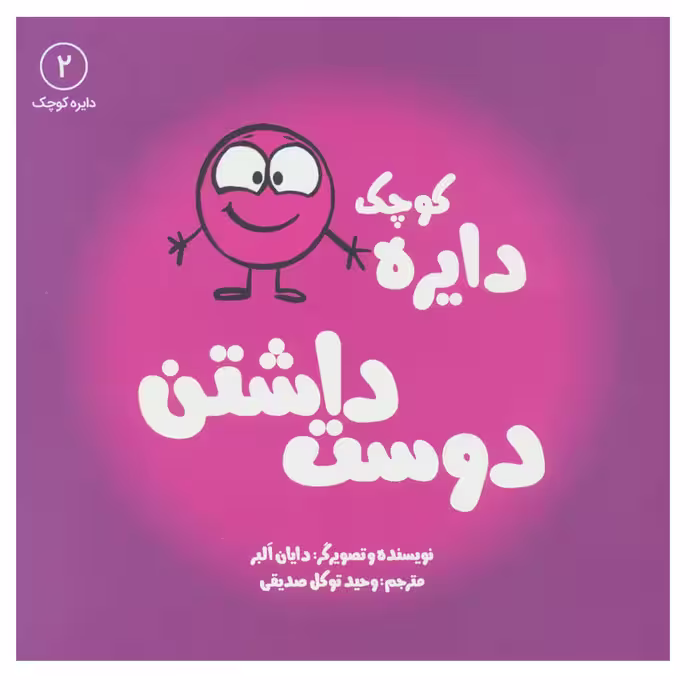 کتاب دایره کوچک دوست داشتن  اثر دایان آلبر انتشارات آب