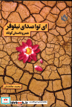 قیمت و خرید کتاب ای تو صدای نیلوفر اثر محمد جانفشان | ایده بوک