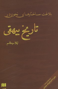 بلاغتساختارهاینحوی درتاریخ بیهقی