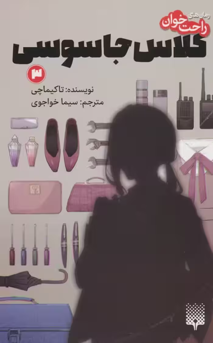 رمان های راحت خوان (کلاس جاسوسی 3) - ناشربوک | خرید آنلاین کتاب
