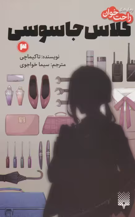 رمان های راحت خوان (کلاس جاسوسی 3) - ناشربوک | خرید آنلاین کتاب