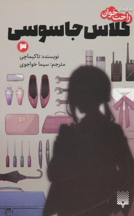 رمان های راحت خوان (کلاس جاسوسی 3) - ناشربوک | خرید آنلاین کتاب