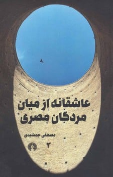 عاشقانه از میان مردگان مصری - کتاب‌فروشی کوچه کتاب