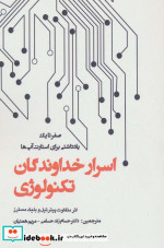 قیمت و خرید کتاب اسرار خداوندگان تکنولوژی | ایده بوک