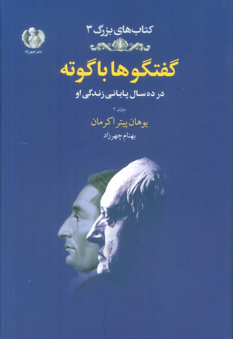 گفتگوها با گوته 2 (در ده سال پایانی زندگی او) - ناشربوک | خرید آنلاین کتاب