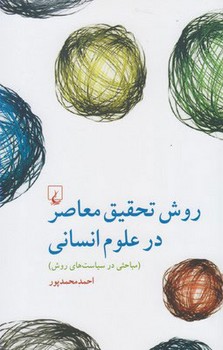 روش تحقیق معاصر در علوم انسانی | مرکز فرهنگی آبی