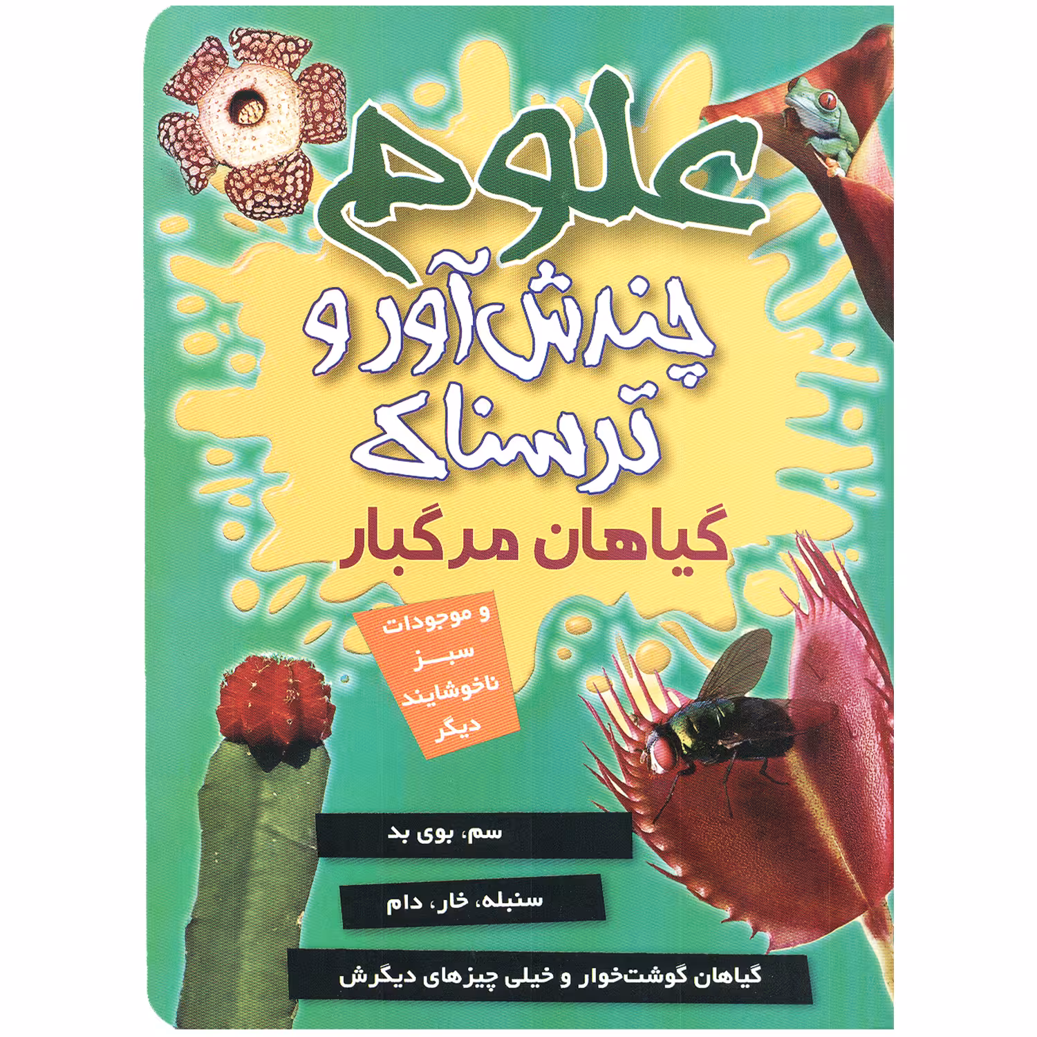کتاب علوم چندش آور و ترسناک گیاهان مرگبار اثر آنا کلی بورنه انتشارات کمال اندیشه