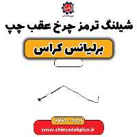 شیلنگ ترمز چرخ عقب چپ برلیانس کراس