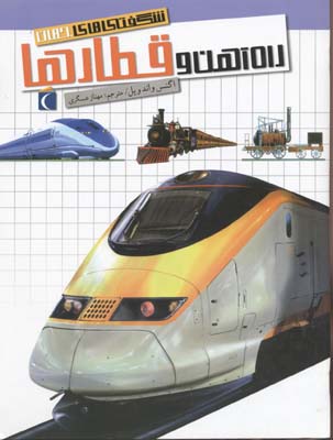 شگفتی‌های جهان(راه‌آهن‌‌وقطارها)محراب‌قلم ^