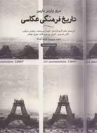 تاریخ فرهنگی عکاسی (هنر،ادبیات،فلسفه23)،(گلاسه) - ناشربوک | خرید آنلاین کتاب
