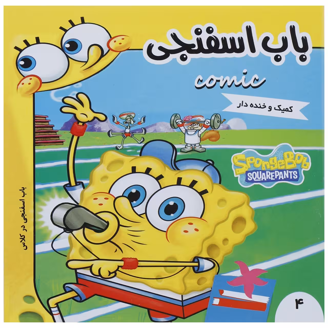 کتاب باب اسفنجی در کلاس اثر استیون هلینبرگ