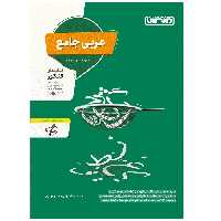 کتاب عربی جامع اثر جمعی از نویسندگان انتشارات منتشران