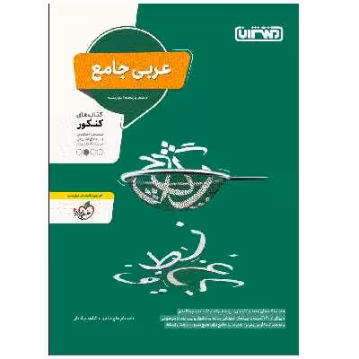 کتاب عربی جامع اثر جمعی از نویسندگان انتشارات منتشران