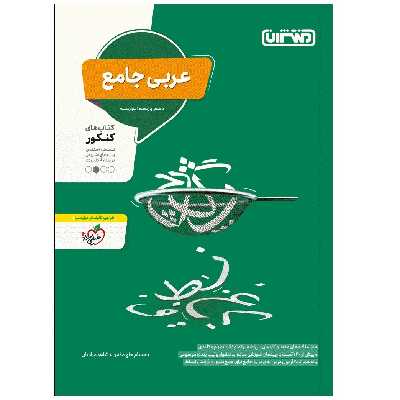 کتاب عربی جامع اثر جمعی از نویسندگان انتشارات منتشران