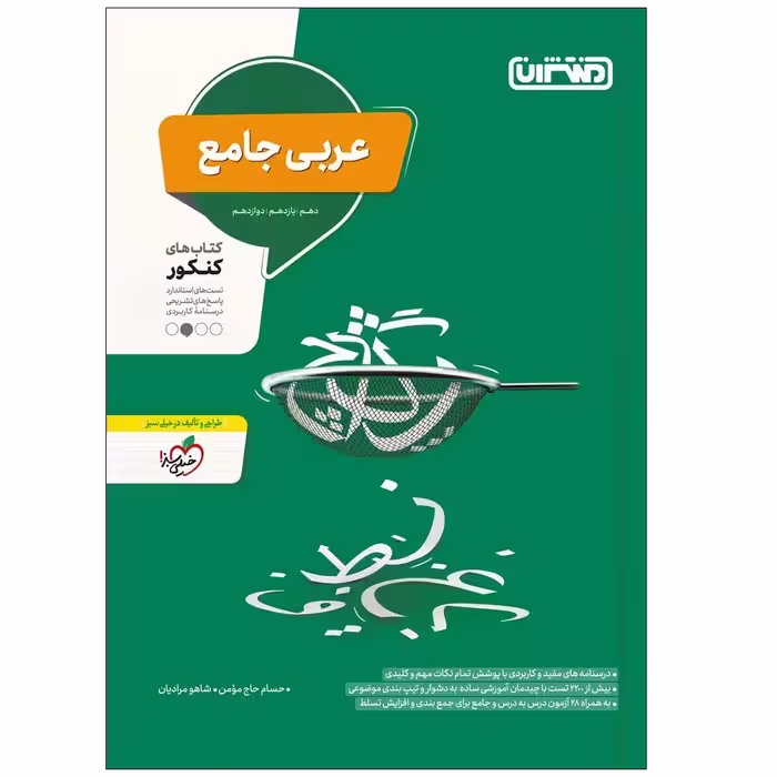 کتاب عربی جامع اثر جمعی از نویسندگان انتشارات منتشران