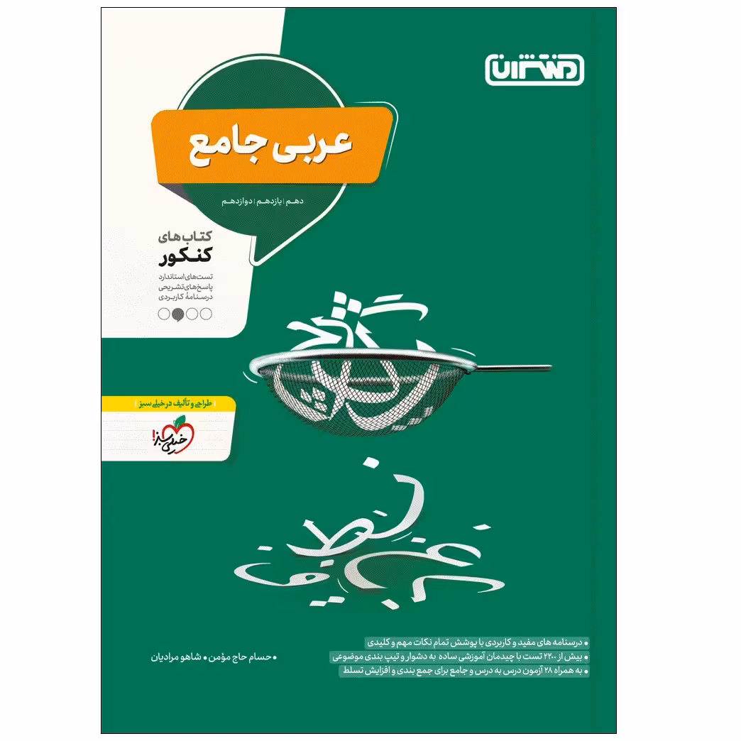 کتاب عربی جامع اثر جمعی از نویسندگان انتشارات منتشران