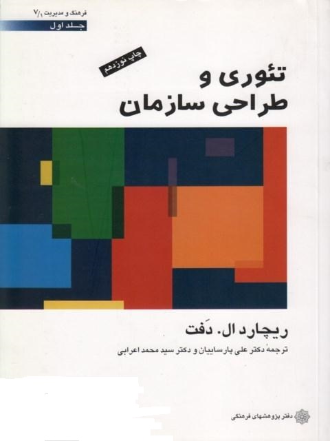 پاورپوینت کتاب تئوري و طراحي ساختار تالیف ريچارد ال دفت ترجمۀ سید محمد اعرابي و علی پارساييان دانشگا