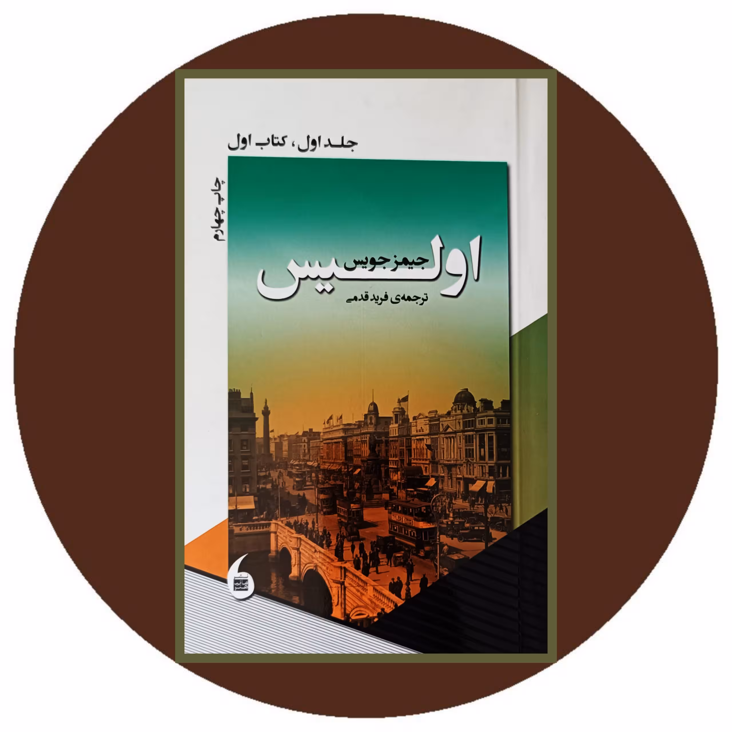 کتاب اولیس (جلد اول - کتاب اول) - خرید با تخفیف از کتاب دایره قهوه ای