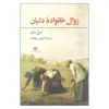 کتاب زوال خانواده دلیان اثر امیل مانو نشر نگاه