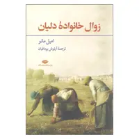 کتاب زوال خانواده دلیان اثر امیل مانو نشر نگاه