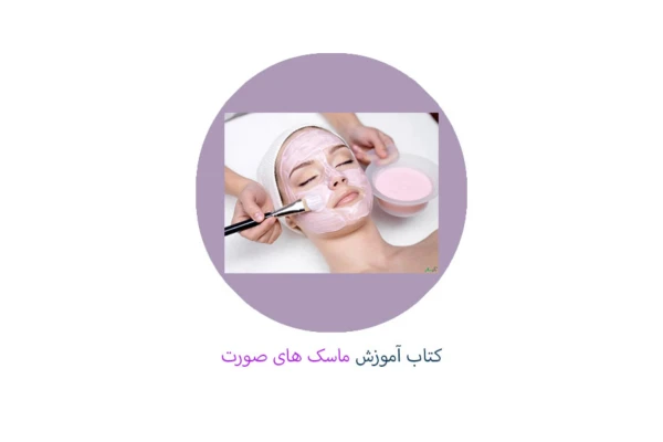 کتاب کامل آموزش ماسک های صورت و مراقبت های پوست - کتابخانه مجازی واتیکان