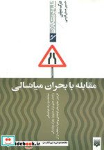 قیمت و خرید کتاب مقابله با بحران میانسالی | ایده بوک