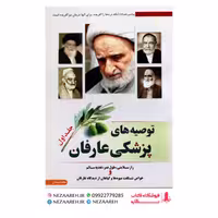 کتاب توصیه های پزشکی عارفان (جلد اول ) اثر محمد بستان از انتشارات سه نقطه