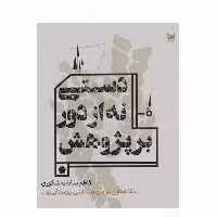 کتاب دستی نه از دور بر پژوهش اثر کاظم سادات اشکوری انتشارات خزه