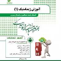 آموزش ژیمناستیک 1 ( دانشمندی – صمد زاده – واثقی ) کتاب چند منظوره و چند کاربردی کد 205