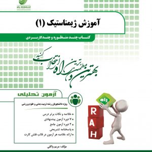 آموزش ژیمناستیک 1 ( دانشمندی – صمد زاده – واثقی ) کتاب چند منظوره و چند کاربردی کد 205