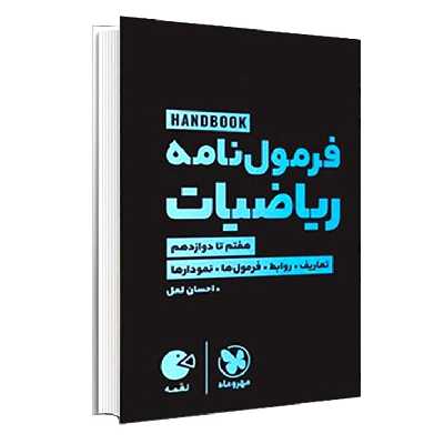 کتاب فرمول‌نامه ریاضیات اثر احسان لعل انتشارات مهروماه
